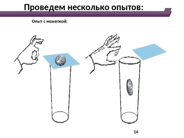 Опыты по физике инерция