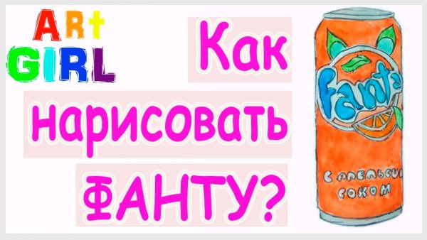 Нарисовать фанту карандашом