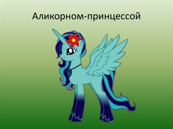 Пони манекен Аликорн