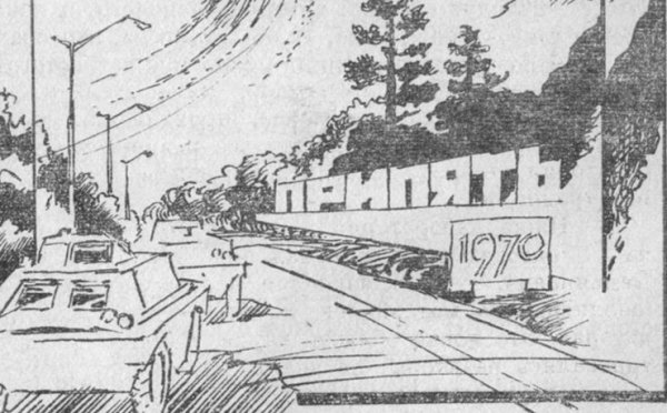 Припять карандашом