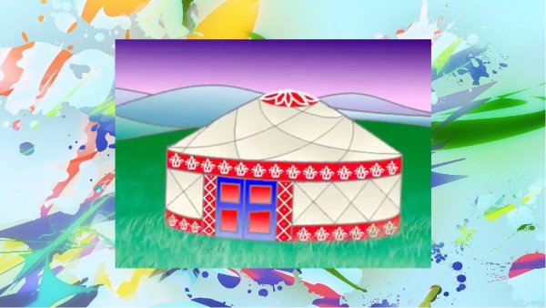 Народы гор и степей юрта