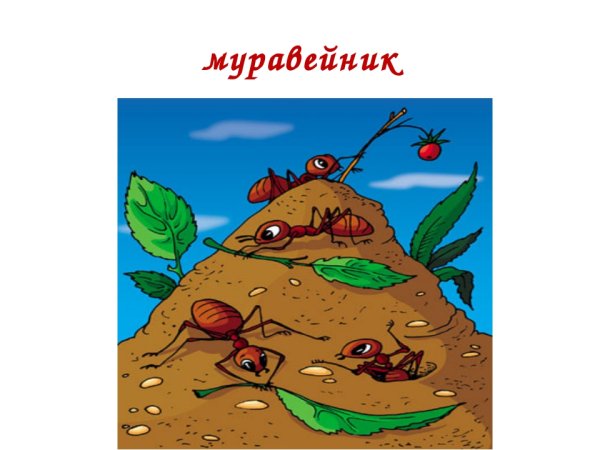 Муравейник рисунок