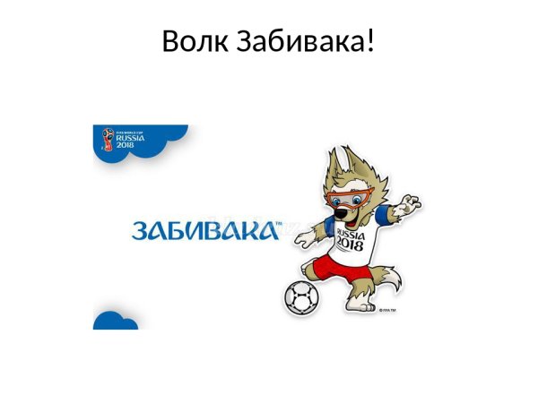 Забивака на прозрачном фоне