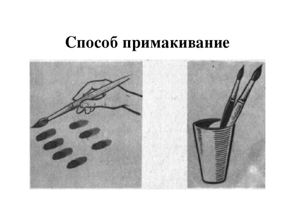 Метод примакивания в рисовании