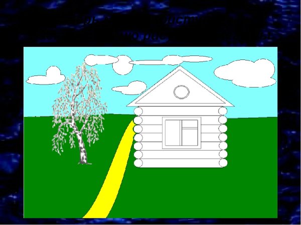 Рисование деревенский домик старшая группа