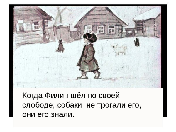 Филип шел по своей Слободе Слобода это