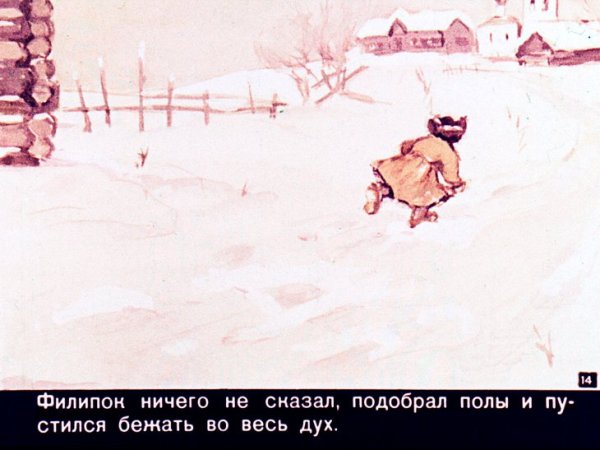 Филиппок диафильм