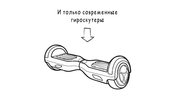 Раскраска гироскутер