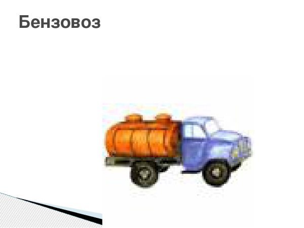 Рисование с натуры. Игрушка-машина