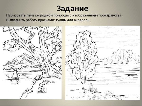 Пространство в пейзаже задание