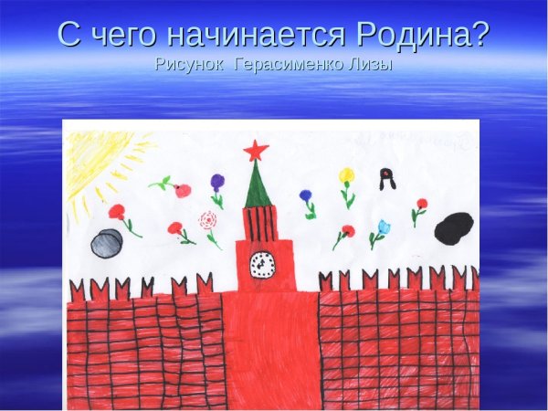 Рисунокс чего начинаетьс яродина