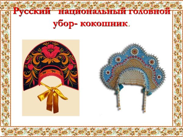 Русская народный кокошник 5 класс