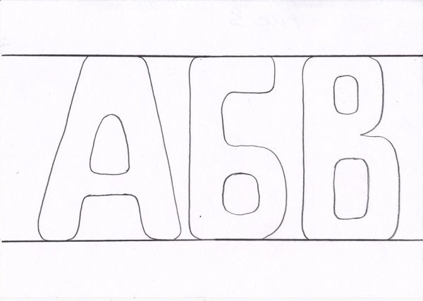 Буквы карандашом
