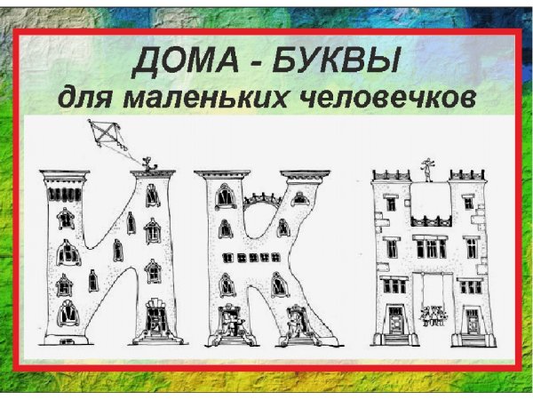 Буква а в виде домика