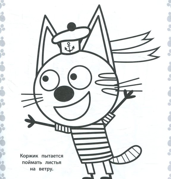 Раскраска три кота Коржик