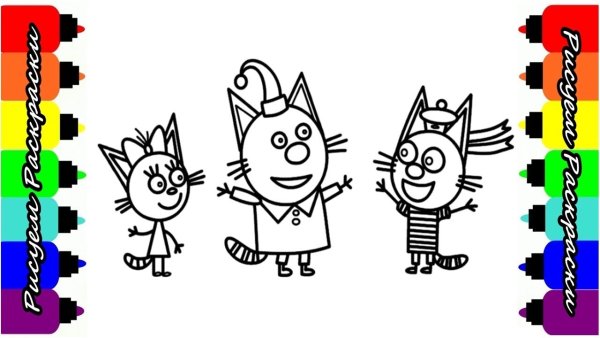 Три кота рисовалка