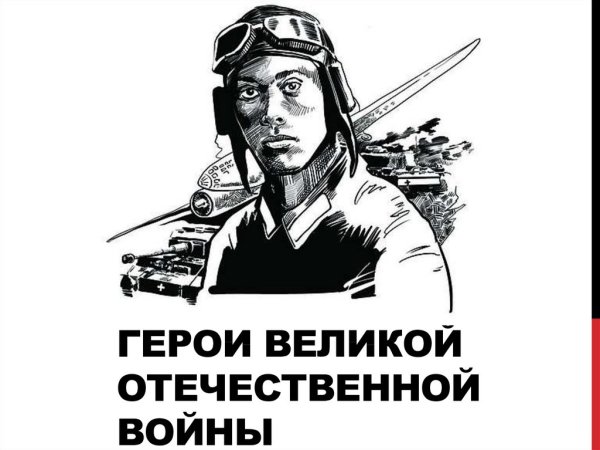 Герои Великой Отечественной войны 1941-1945 Гастелло