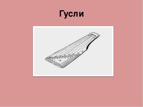 Трафарет гусли