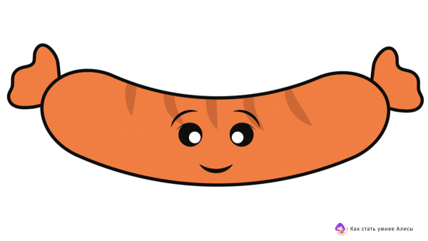 Сосиска мультяшная