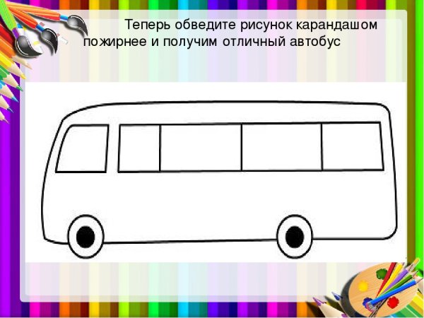 Рисование автобус в старшей группе