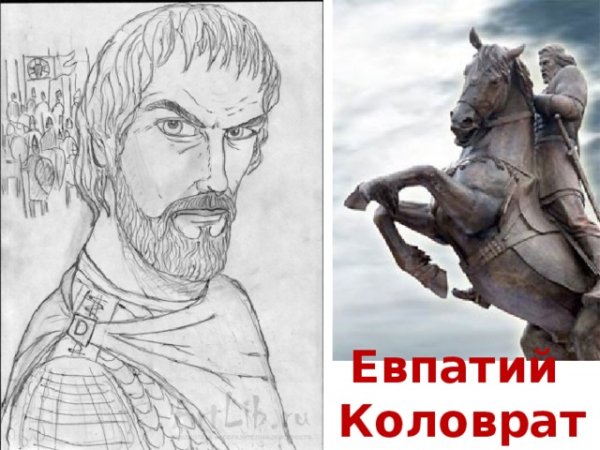 Рисунок Евпатия Коловрата