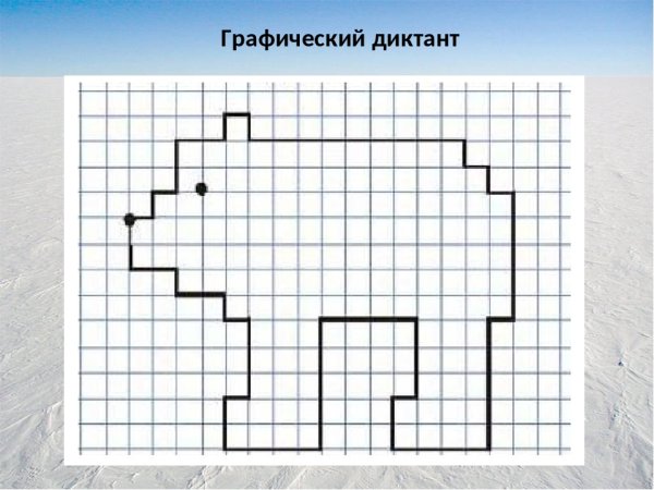 Графические диктанты