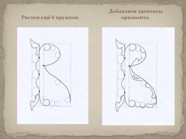 Буквица поэтапное рисование