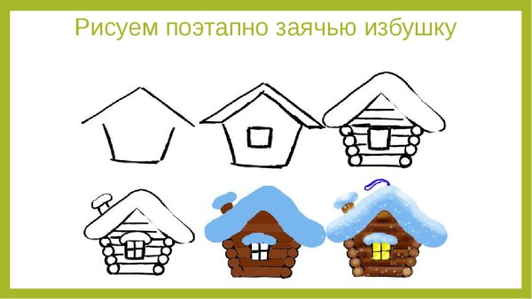 Заюшкина избушка рисунок