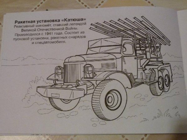 Раскраска Катюша Военная техника