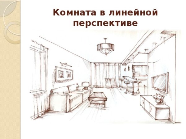 Линейная перспектива комнаты