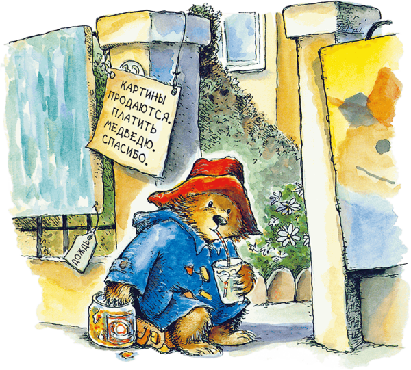 Майкл Бонд: Медвежонок Паддингтон рисует