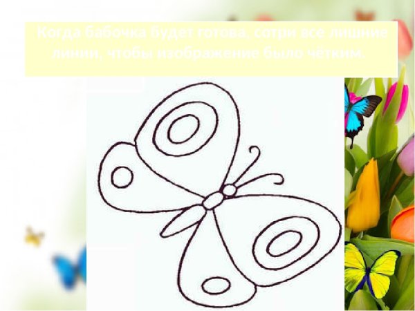 Рисование бабочки поэтапно