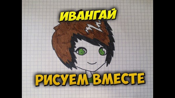 Ивангай рисунки аниме