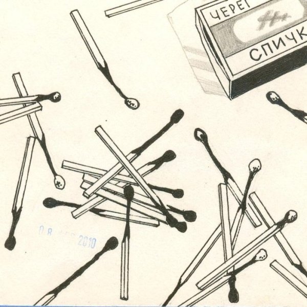 Зарисовки спичек