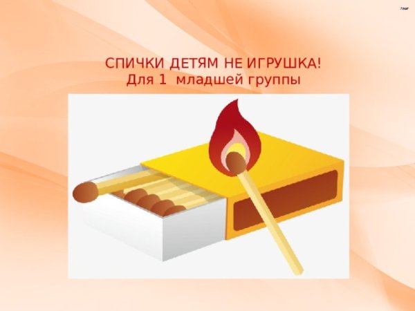 Беседа спички детям не игрушка