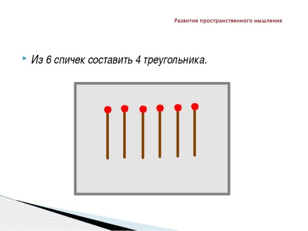 Шесть спичек