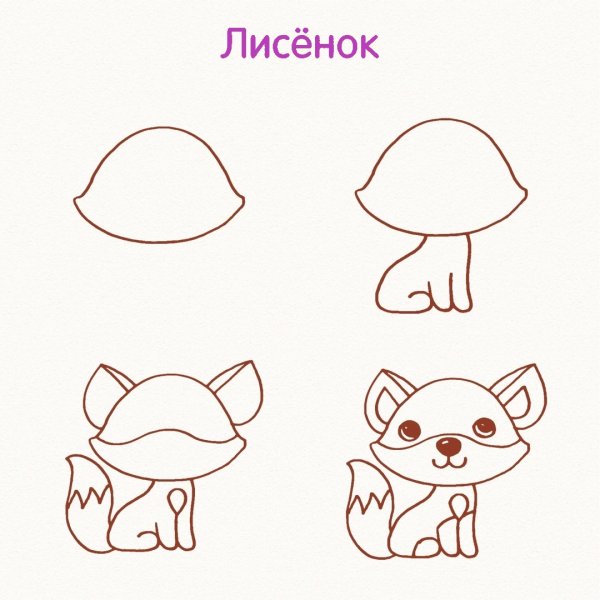 Рисуем зверюшек пошаговый
