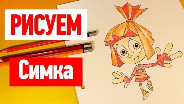 Рисуем симку