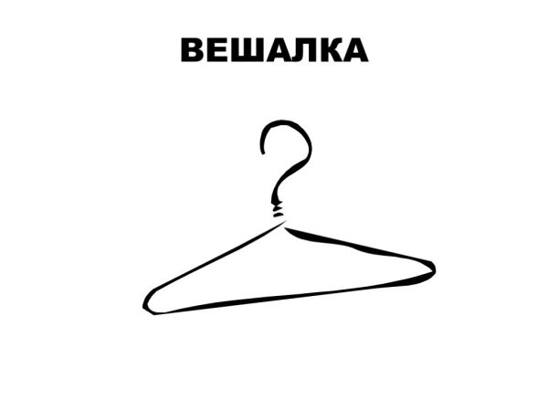 Загадка про вешалку