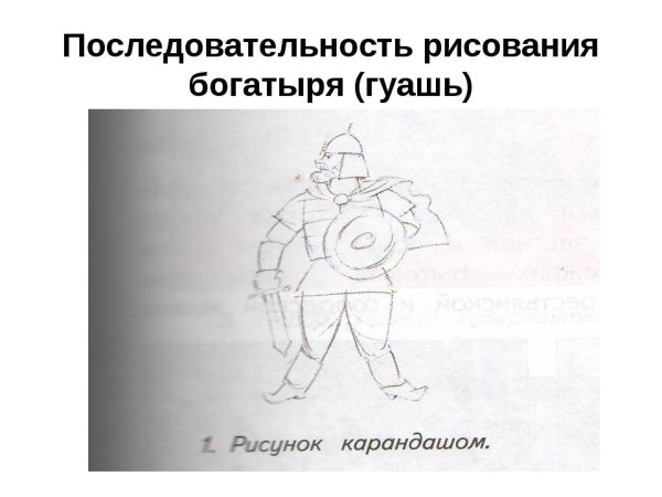 Последовательность рисования богатыря