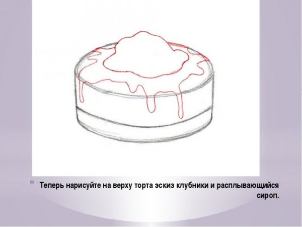 Пошаговый рисунок торта