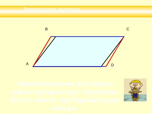 Параллелограмм для детей