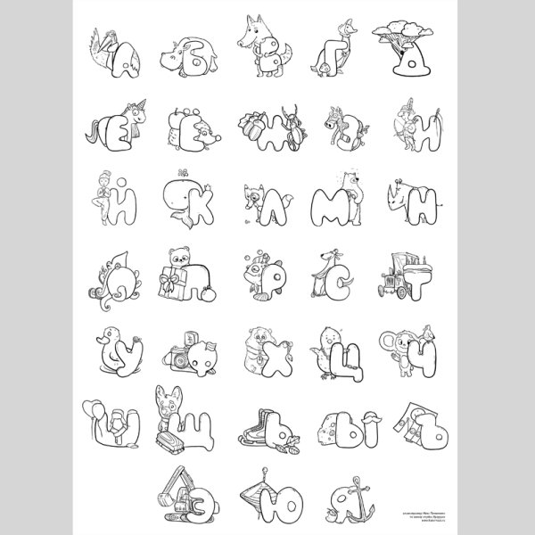 Раскраска алфавит