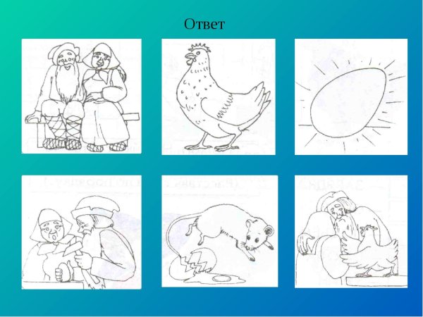 Задания по сказке Курочка Ряба для детей