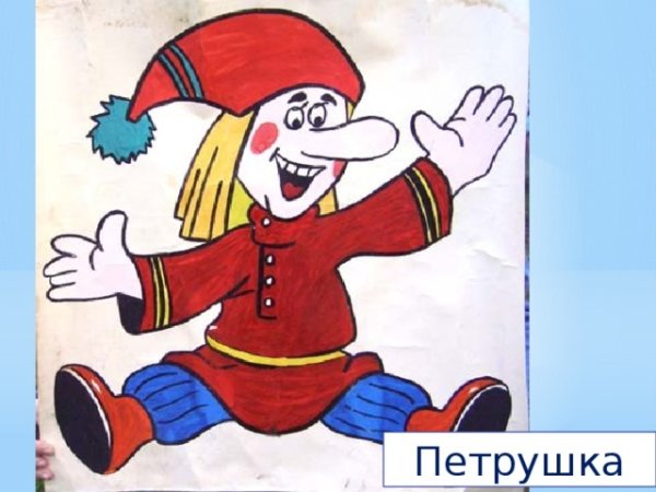 Озорник петрушка