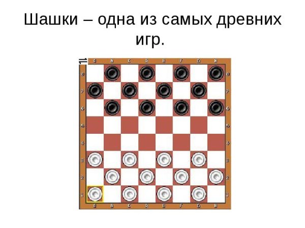 Русские шашки для дошкольников