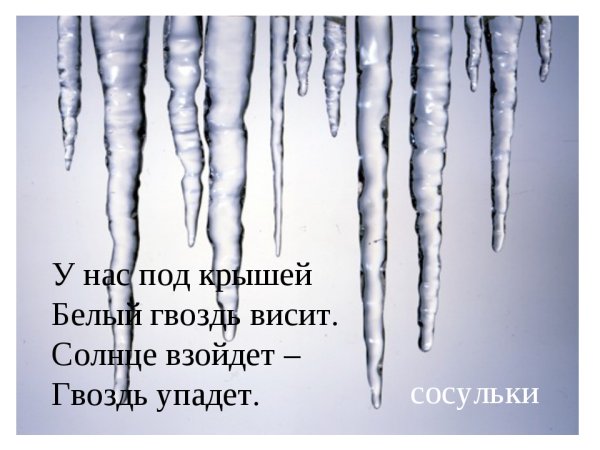 Лепка сосульки