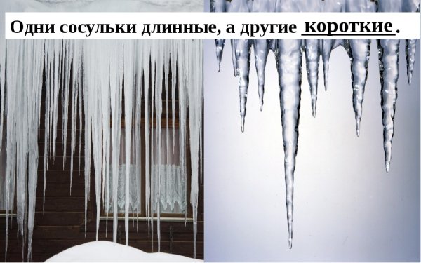 Длинные и короткие сосульки
