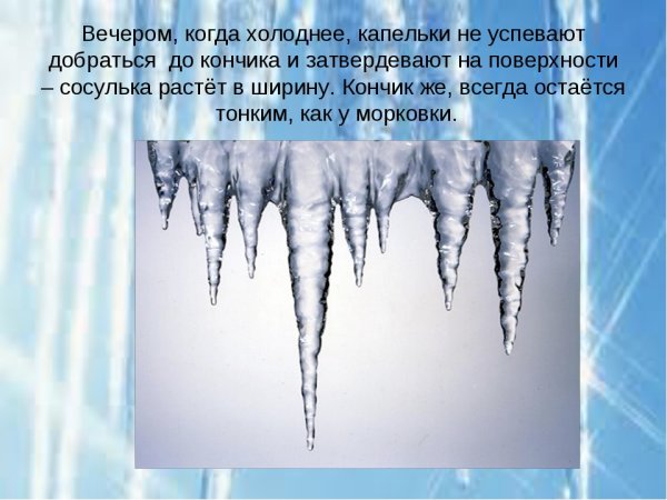 Рассказ про сосульку
