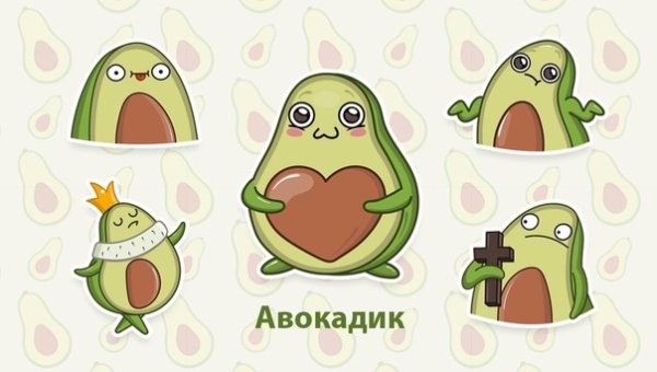 Наклейки "авокадо"